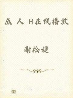 成 人 H在线播放